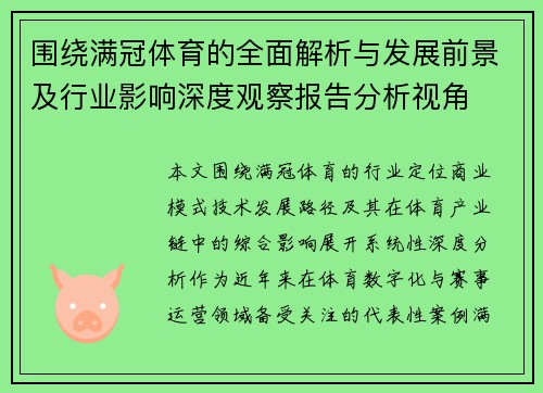 围绕满冠体育的全面解析与发展前景及行业影响深度观察报告分析视角