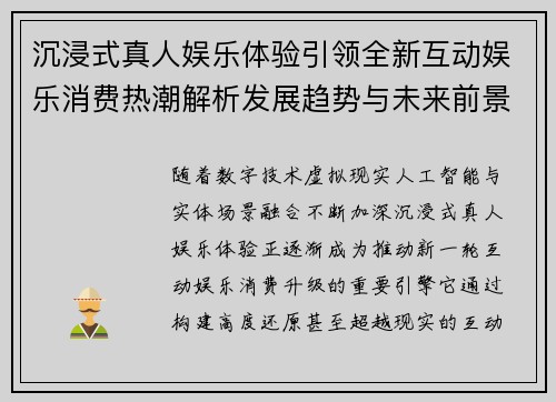沉浸式真人娱乐体验引领全新互动娱乐消费热潮解析发展趋势与未来前景