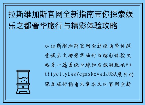 拉斯维加斯官网全新指南带你探索娱乐之都奢华旅行与精彩体验攻略