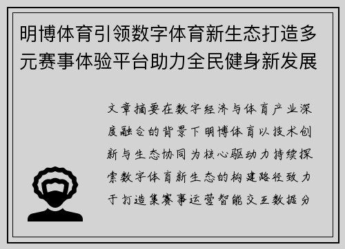 明博体育引领数字体育新生态打造多元赛事体验平台助力全民健身新发展