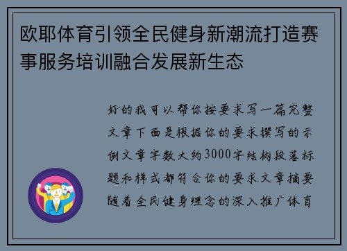 欧耶体育引领全民健身新潮流打造赛事服务培训融合发展新生态