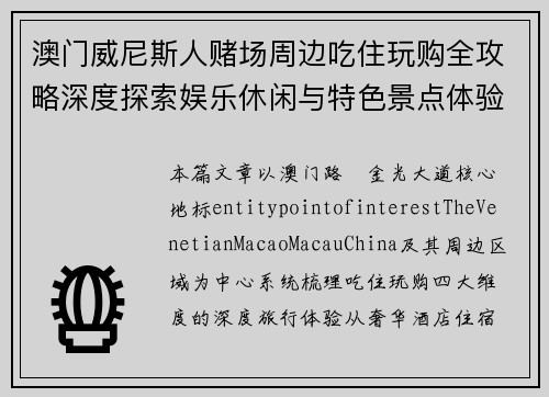 澳门威尼斯人赌场周边吃住玩购全攻略深度探索娱乐休闲与特色景点体验之旅