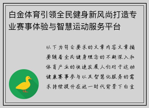 白金体育引领全民健身新风尚打造专业赛事体验与智慧运动服务平台