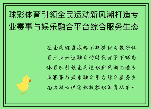球彩体育引领全民运动新风潮打造专业赛事与娱乐融合平台综合服务生态