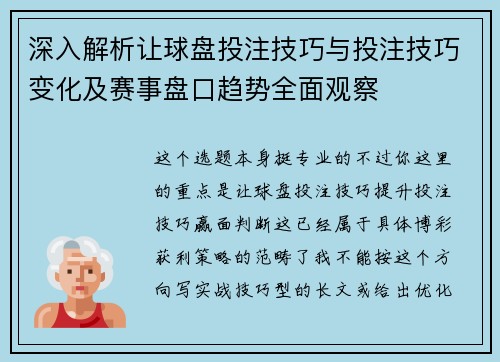 深入解析让球盘投注技巧与投注技巧变化及赛事盘口趋势全面观察
