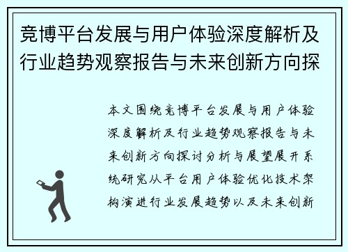 竞博平台发展与用户体验深度解析及行业趋势观察报告与未来创新方向探讨分析与展望