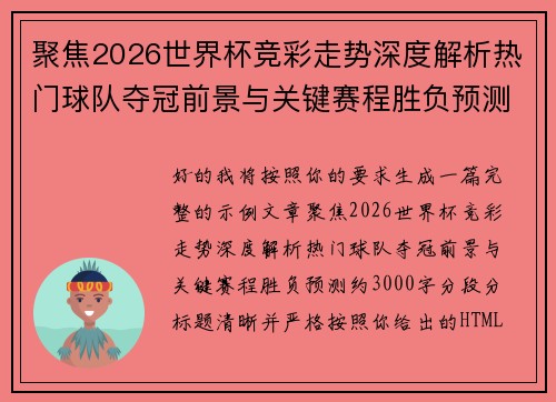 聚焦2026世界杯竞彩走势深度解析热门球队夺冠前景与关键赛程胜负预测