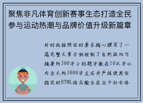 聚焦非凡体育创新赛事生态打造全民参与运动热潮与品牌价值升级新篇章