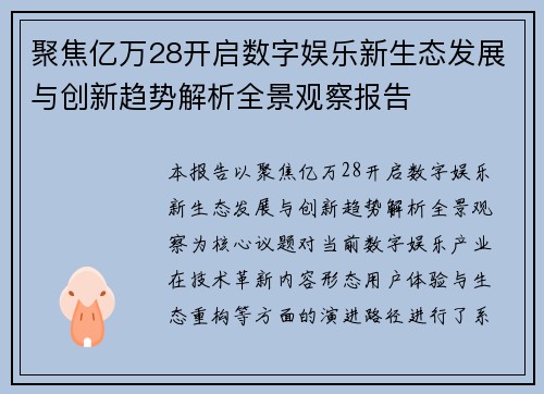 聚焦亿万28开启数字娱乐新生态发展与创新趋势解析全景观察报告