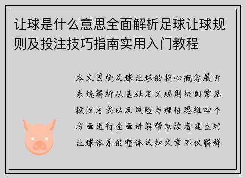 让球是什么意思全面解析足球让球规则及投注技巧指南实用入门教程