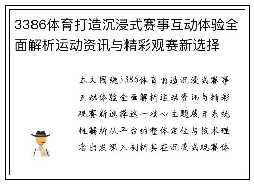 3386体育打造沉浸式赛事互动体验全面解析运动资讯与精彩观赛新选择