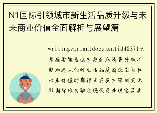 N1国际引领城市新生活品质升级与未来商业价值全面解析与展望篇
