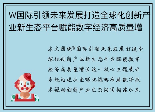 W国际引领未来发展打造全球化创新产业新生态平台赋能数字经济高质量增长