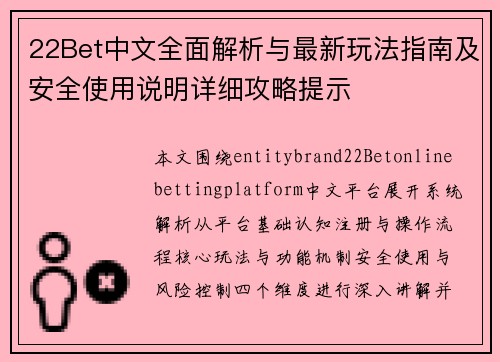22Bet中文全面解析与最新玩法指南及安全使用说明详细攻略提示
