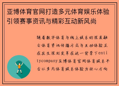 亚博体育官网打造多元体育娱乐体验引领赛事资讯与精彩互动新风尚