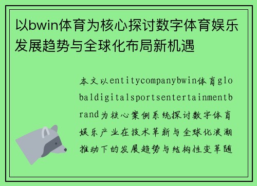 以bwin体育为核心探讨数字体育娱乐发展趋势与全球化布局新机遇