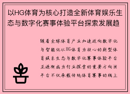 以HG体育为核心打造全新体育娱乐生态与数字化赛事体验平台探索发展趋势
