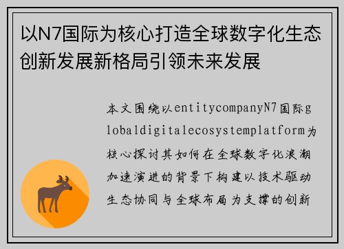 以N7国际为核心打造全球数字化生态创新发展新格局引领未来发展