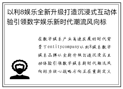 以利8娱乐全新升级打造沉浸式互动体验引领数字娱乐新时代潮流风向标