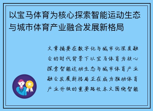 以宝马体育为核心探索智能运动生态与城市体育产业融合发展新格局