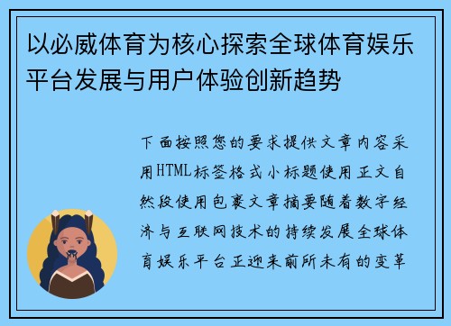 以必威体育为核心探索全球体育娱乐平台发展与用户体验创新趋势