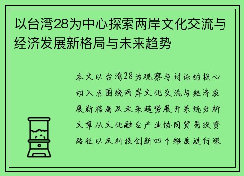 以台湾28为中心探索两岸文化交流与经济发展新格局与未来趋势