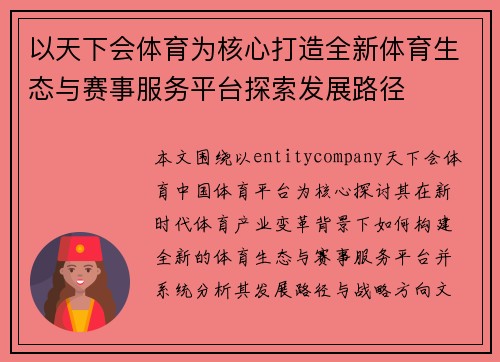 以天下会体育为核心打造全新体育生态与赛事服务平台探索发展路径