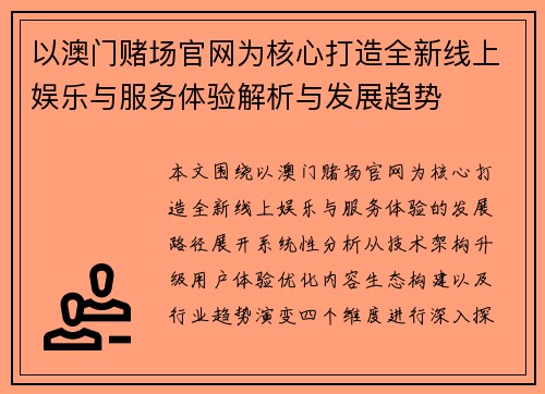 以澳门赌场官网为核心打造全新线上娱乐与服务体验解析与发展趋势