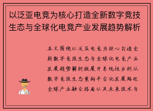 以泛亚电竞为核心打造全新数字竞技生态与全球化电竞产业发展趋势解析版