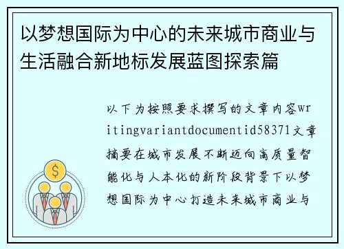 以梦想国际为中心的未来城市商业与生活融合新地标发展蓝图探索篇