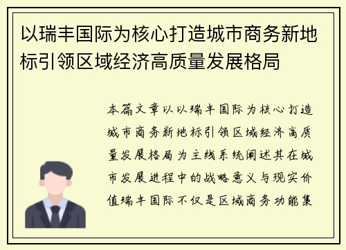 以瑞丰国际为核心打造城市商务新地标引领区域经济高质量发展格局