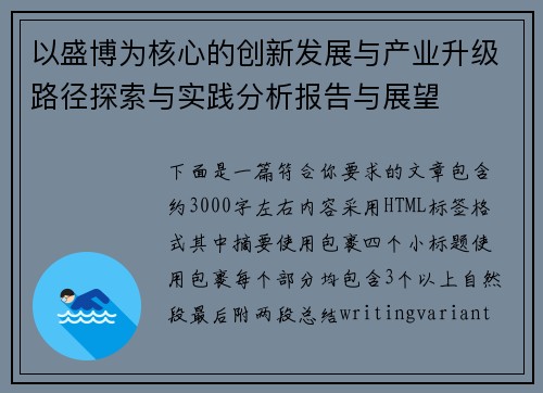 以盛博为核心的创新发展与产业升级路径探索与实践分析报告与展望