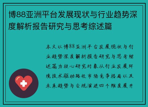 博88亚洲平台发展现状与行业趋势深度解析报告研究与思考综述篇
