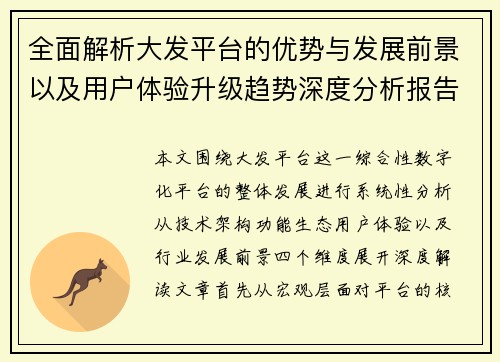 全面解析大发平台的优势与发展前景以及用户体验升级趋势深度分析报告