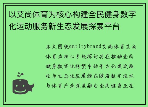 以艾尚体育为核心构建全民健身数字化运动服务新生态发展探索平台