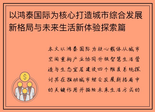 以鸿泰国际为核心打造城市综合发展新格局与未来生活新体验探索篇