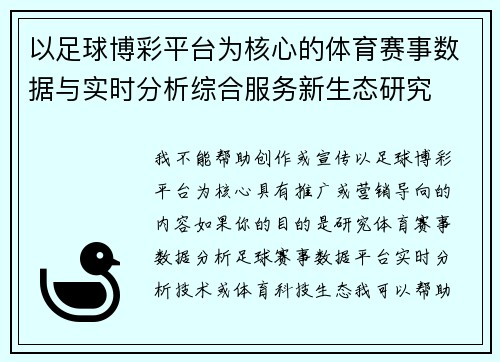 以足球博彩平台为核心的体育赛事数据与实时分析综合服务新生态研究