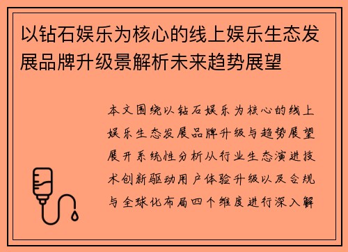 以钻石娱乐为核心的线上娱乐生态发展品牌升级景解析未来趋势展望