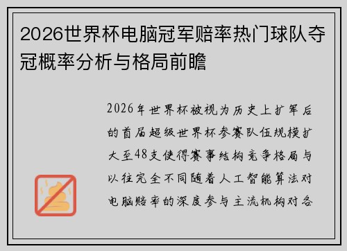 2026世界杯电脑冠军赔率热门球队夺冠概率分析与格局前瞻