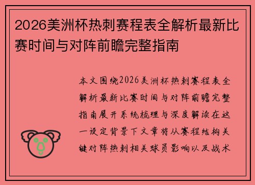 2026美洲杯热刺赛程表全解析最新比赛时间与对阵前瞻完整指南