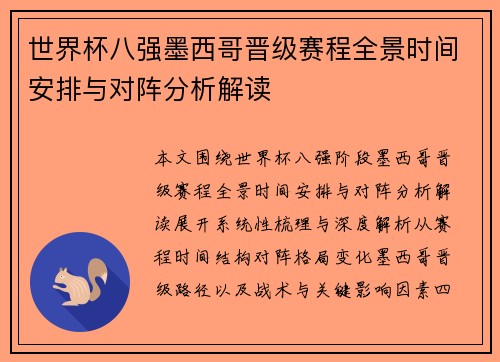 世界杯八强墨西哥晋级赛程全景时间安排与对阵分析解读