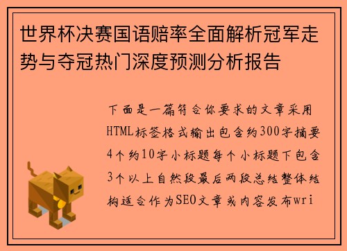 世界杯决赛国语赔率全面解析冠军走势与夺冠热门深度预测分析报告