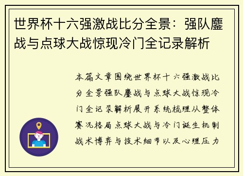 世界杯十六强激战比分全景：强队鏖战与点球大战惊现冷门全记录解析