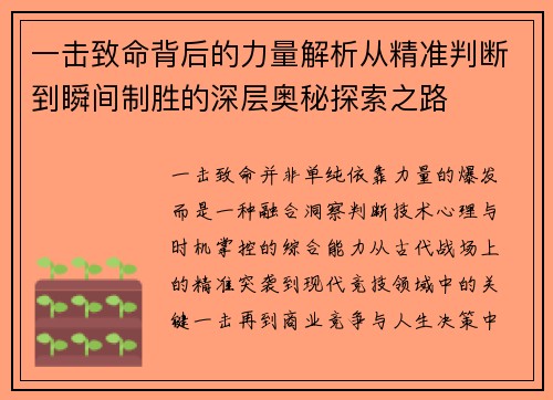 一击致命背后的力量解析从精准判断到瞬间制胜的深层奥秘探索之路