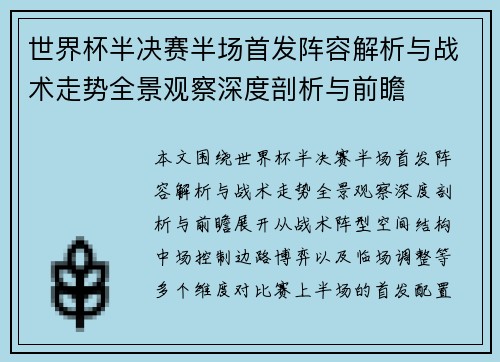 世界杯半决赛半场首发阵容解析与战术走势全景观察深度剖析与前瞻