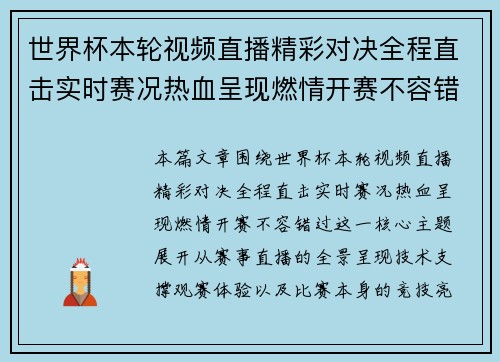 世界杯本轮视频直播精彩对决全程直击实时赛况热血呈现燃情开赛不容错过