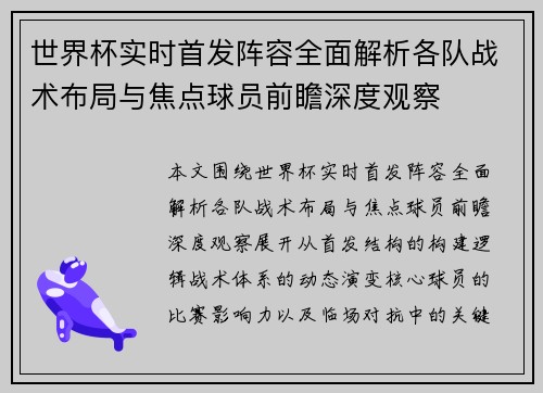 世界杯实时首发阵容全面解析各队战术布局与焦点球员前瞻深度观察