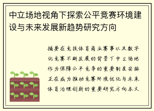 中立场地视角下探索公平竞赛环境建设与未来发展新趋势研究方向